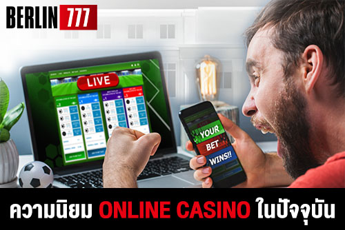 กระแสนิยมของ Online Casino ในปัจจุบัน